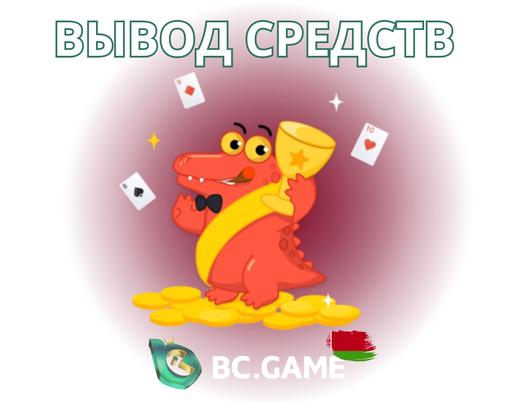 Вывод на BC.Game BY